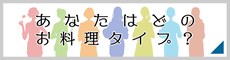 お料理タイプ診断