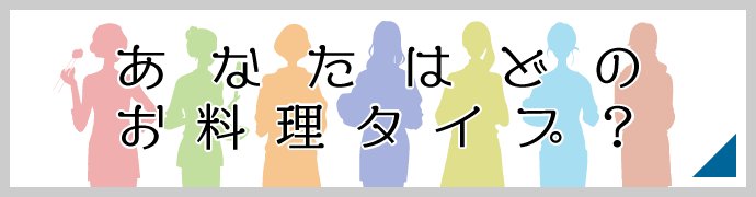 お料理タイプ診断
