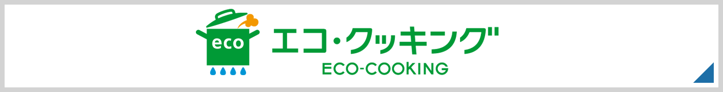 エコ・クッキング