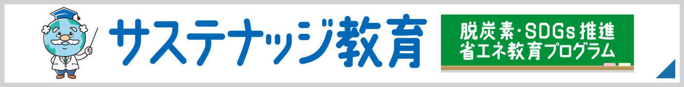 サステナッジ教育
