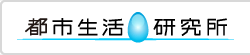 都市生活研究所